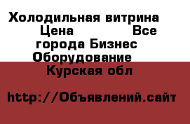 Холодильная витрина !!! › Цена ­ 30 000 - Все города Бизнес » Оборудование   . Курская обл.